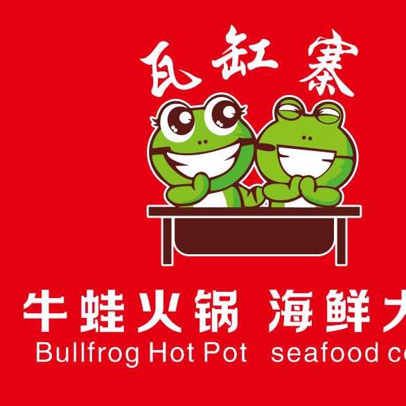 瓦缸寨牛蛙火锅海鲜大咖霍林郭勒店