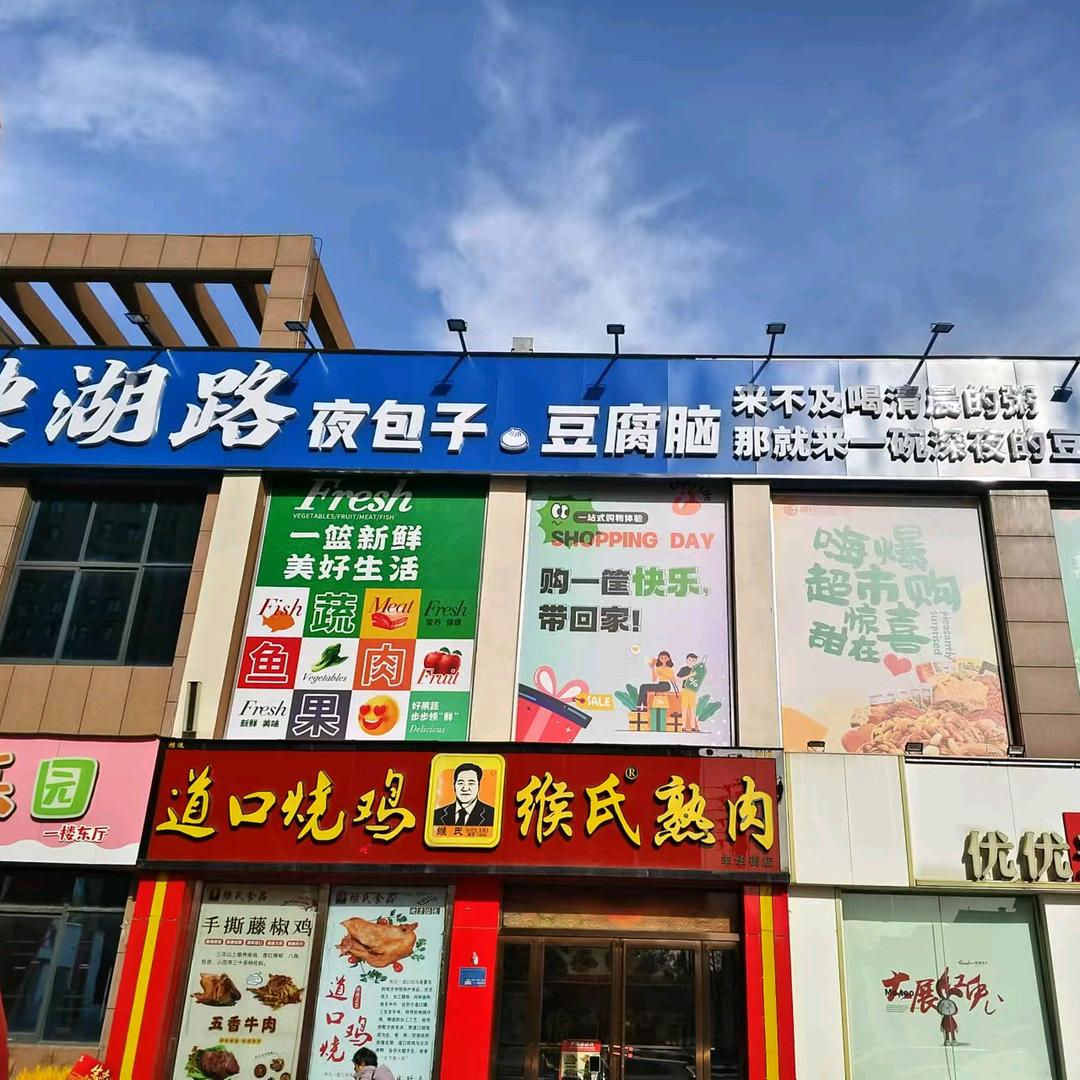 映湖路夜包子新乡旗舰店