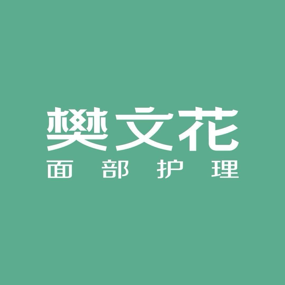 济南-樊文花面部护理
