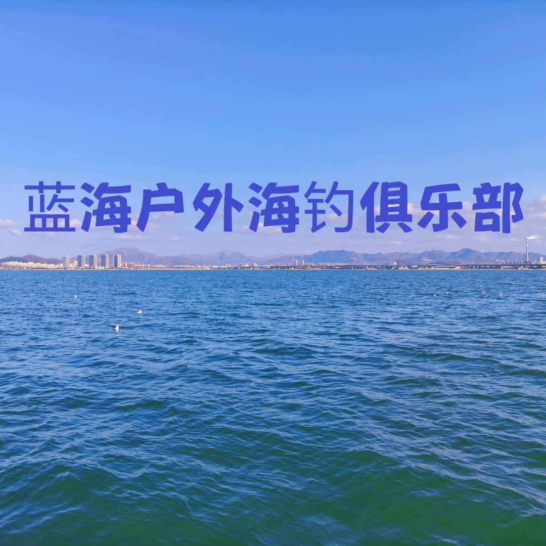 威海蓝海户外海钓俱乐部