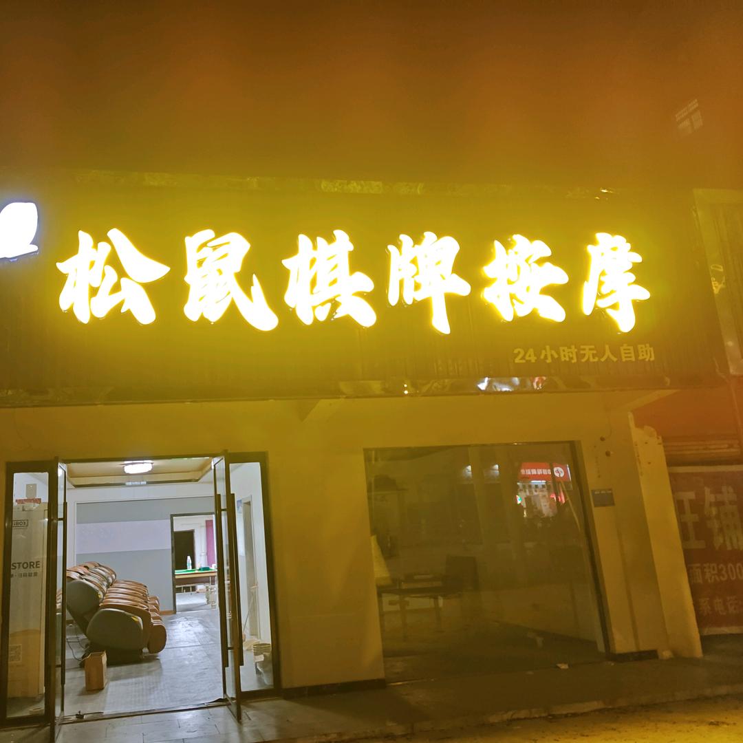 松鼠棋牌按摩2