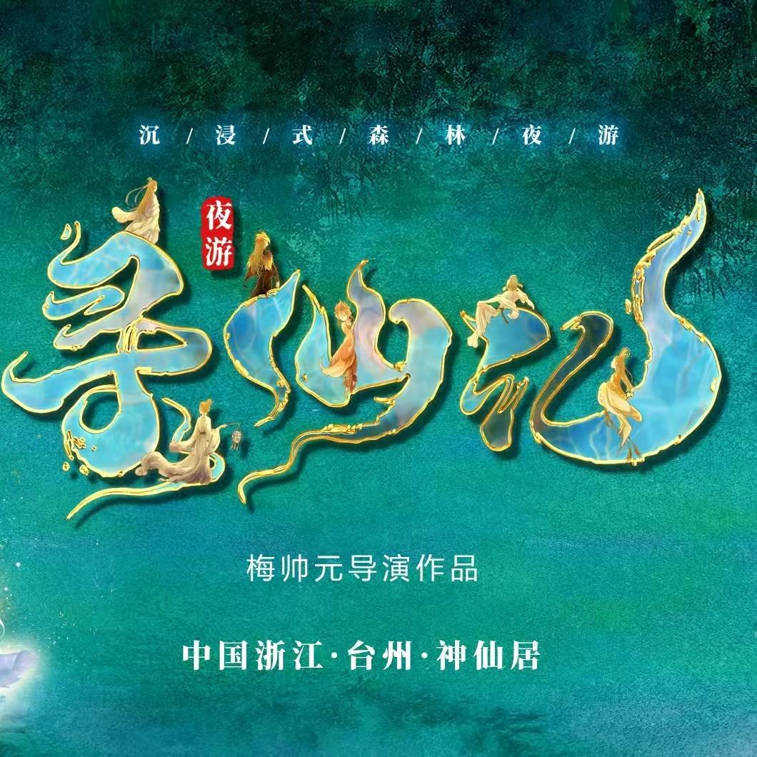 寻仙记·仙居大型沉浸式森林夜游实景演出