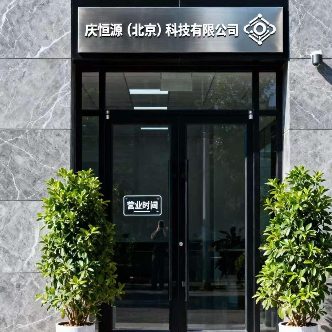 北京庆恒源工商服务