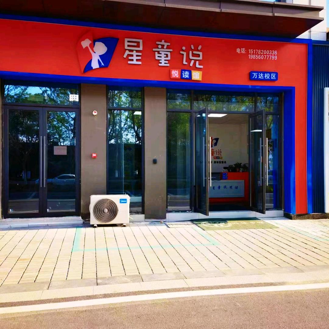 星童说悦读书馆