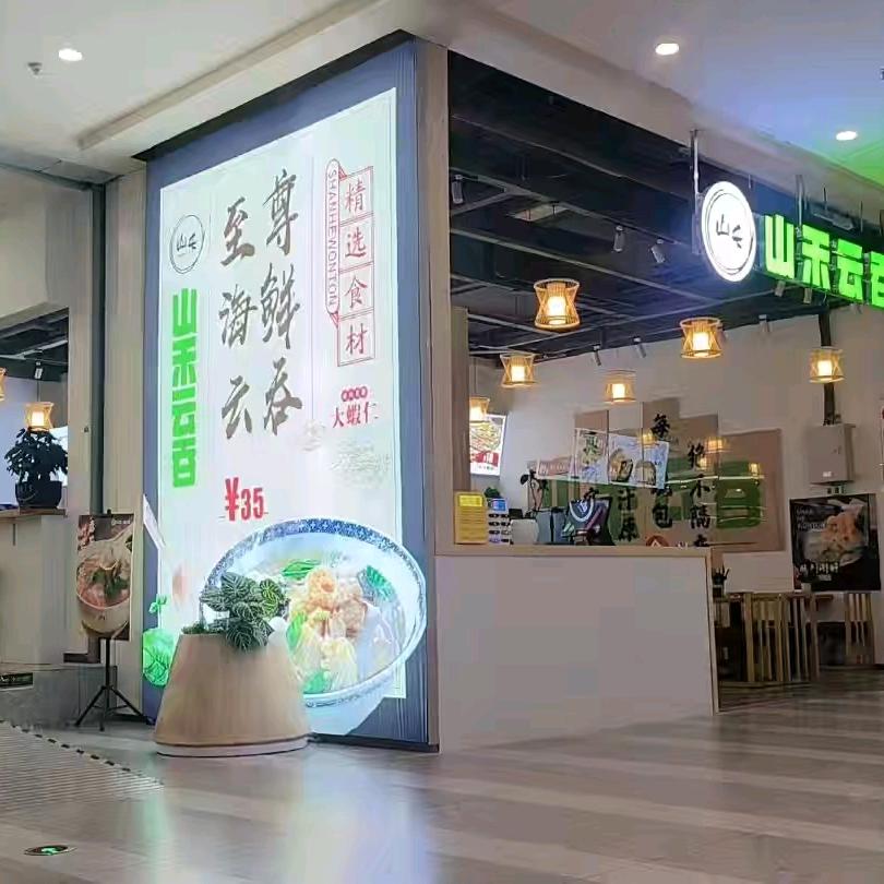山禾云吞（爱情海店）