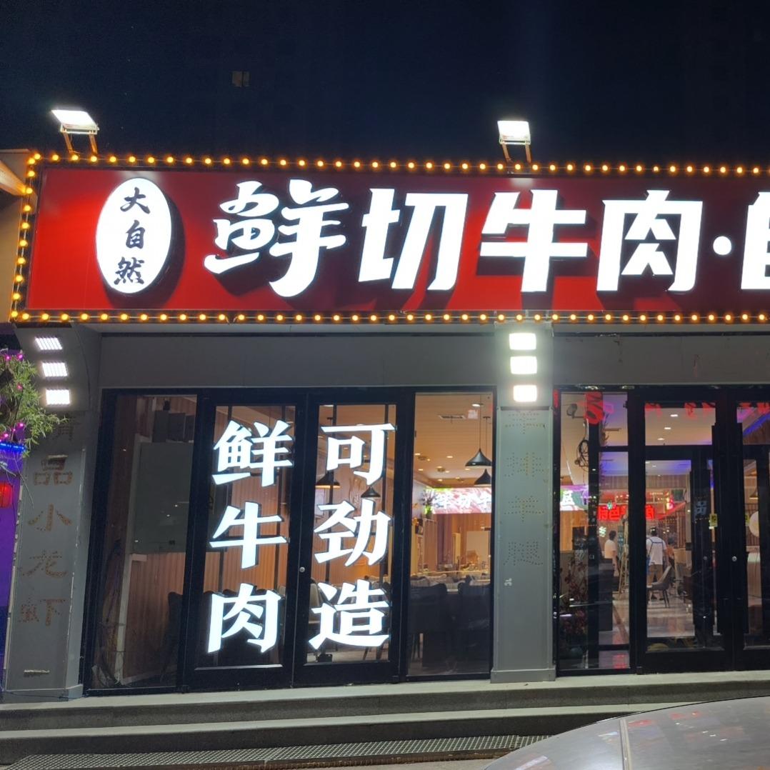 大自然一元烧烤火锅