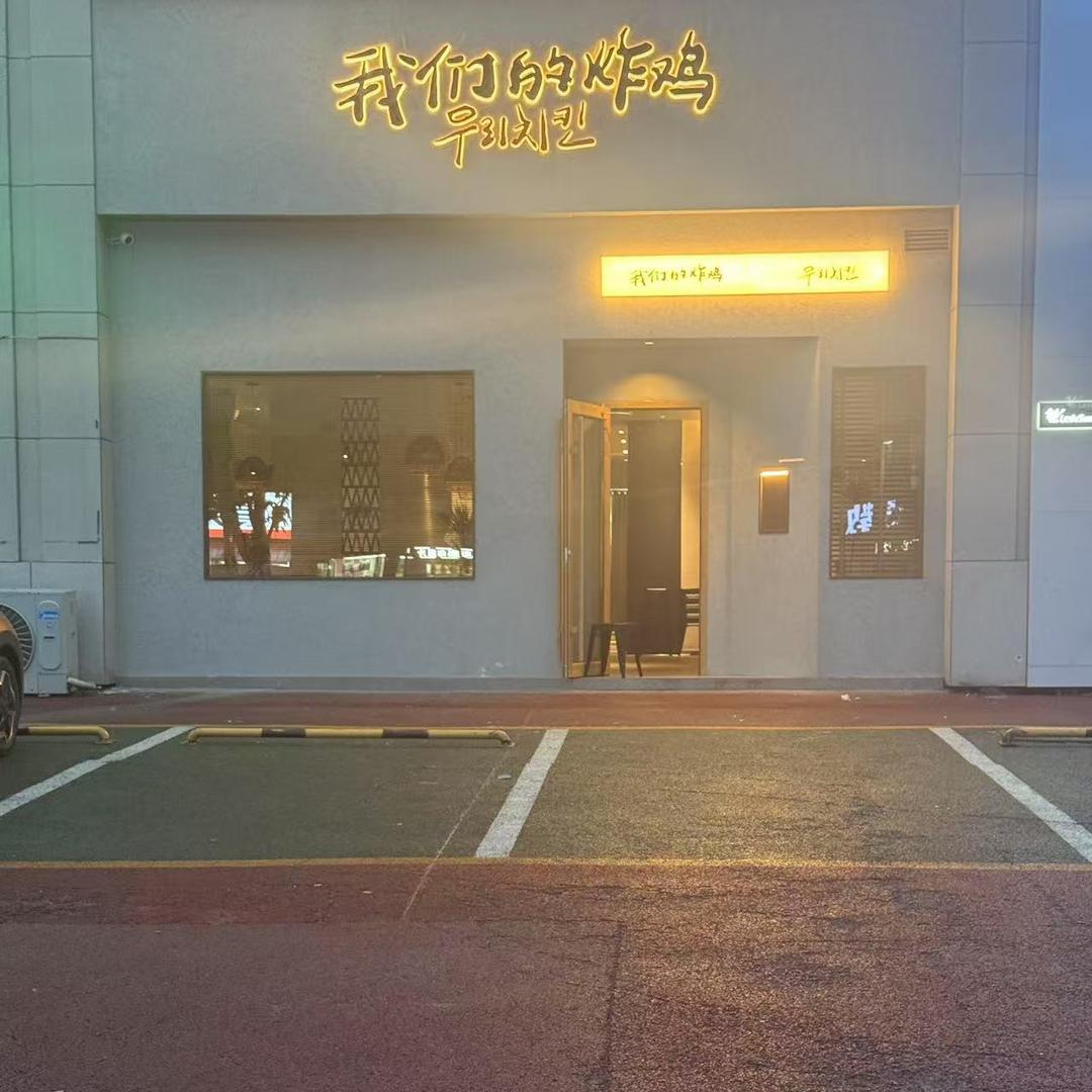 我们的炸鸡（文化路店）