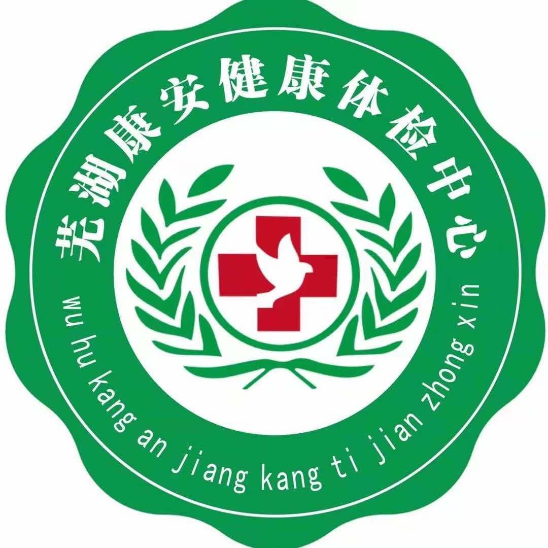 芜湖市康安健康体检中心