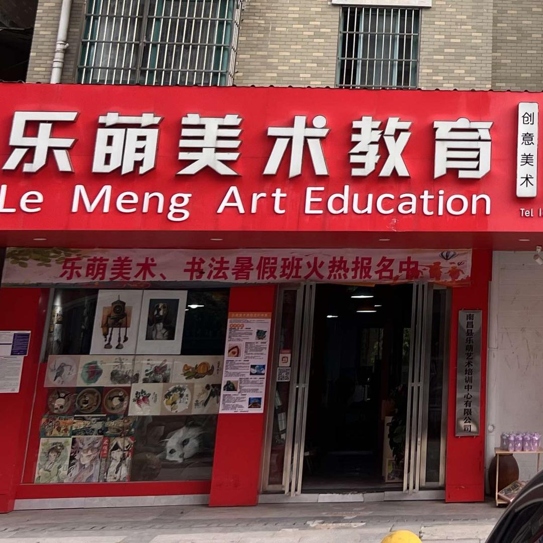 乐萌美术教育（正荣大湖校区）