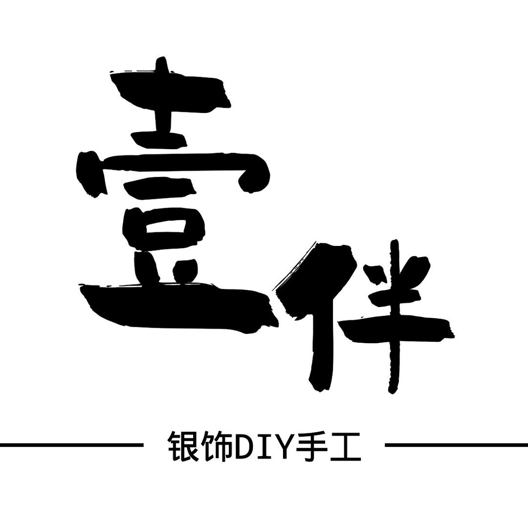 襄垣「壹伴·银饰DIY」