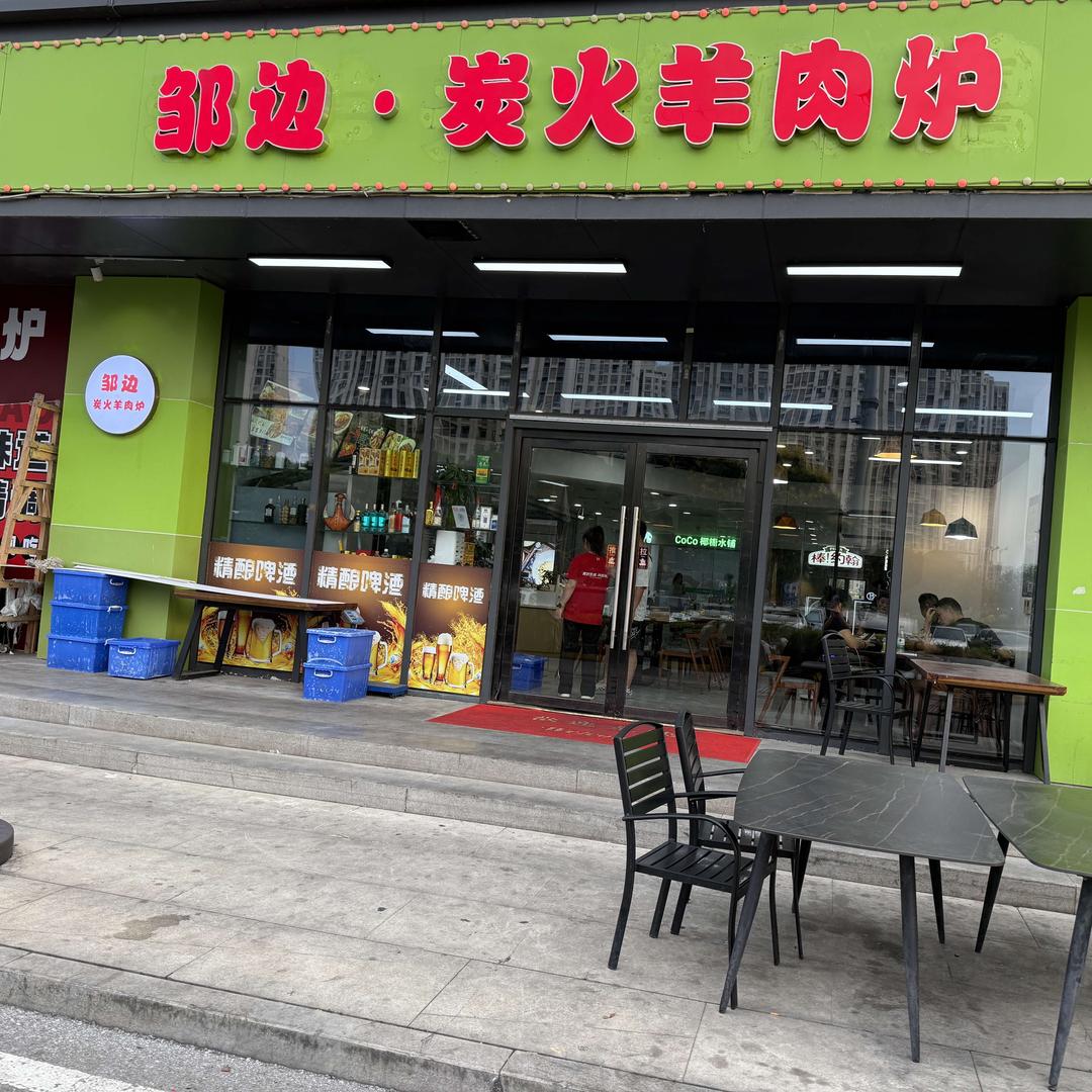 邹边炭火羊肉炉官方号