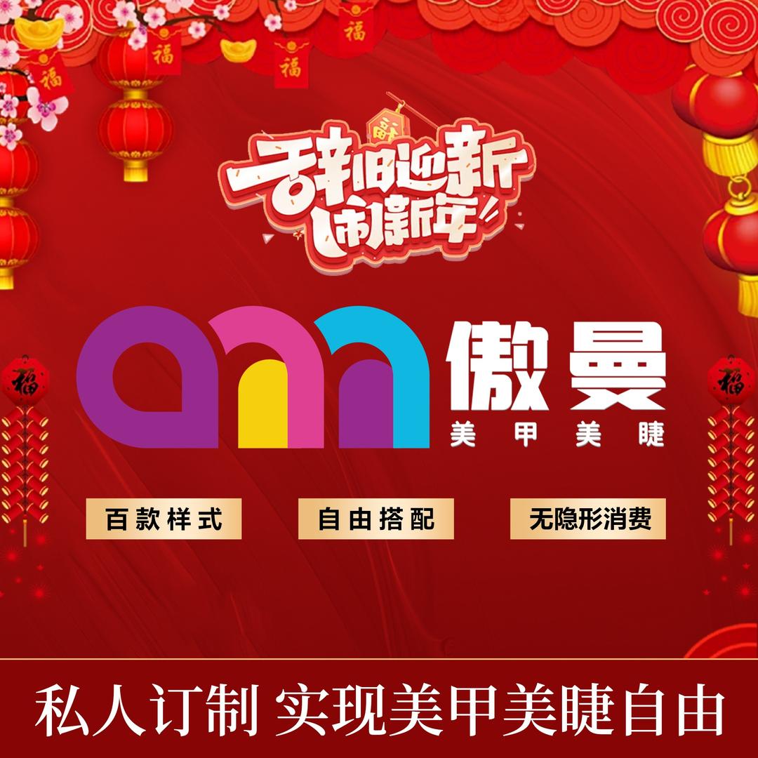 傲曼美甲美睫(旺瑶村店)