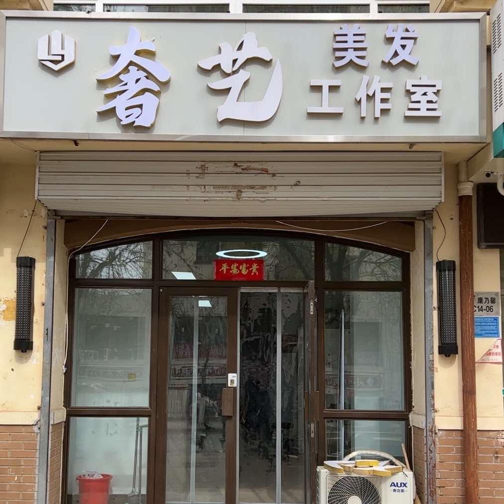 滦平县奢艺美发工作室