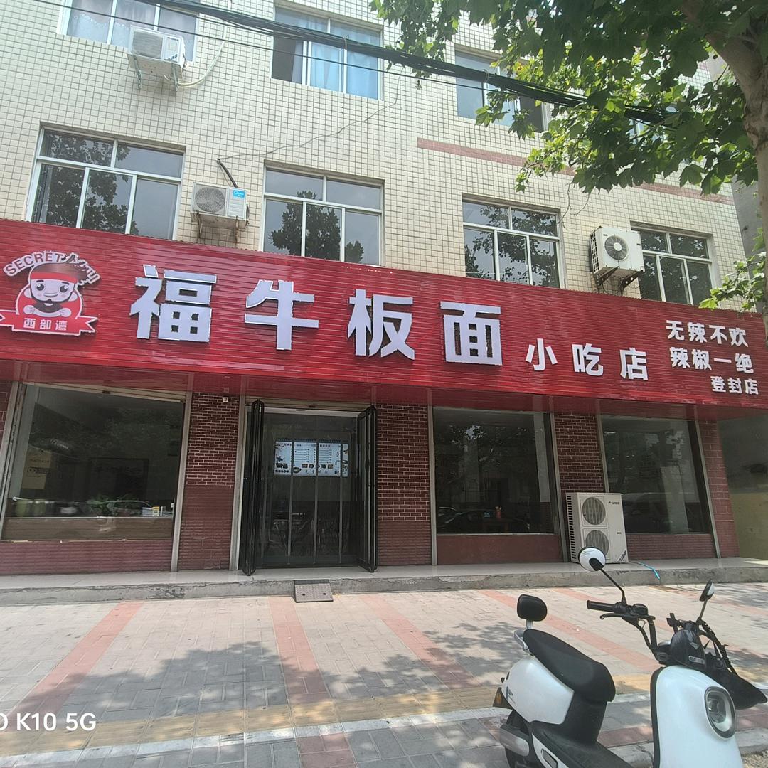 福牛板面登封店