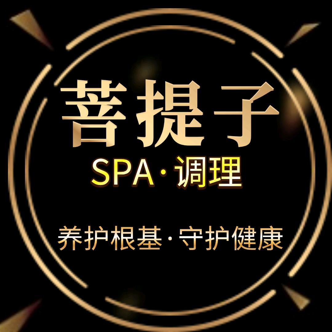 菩提子·SPA·调理官方号