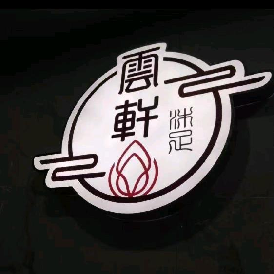 云轩k歌沐足(环保店)官方号