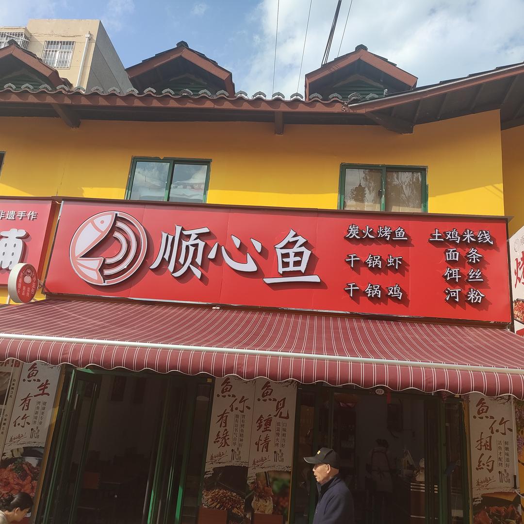 顺心鱼