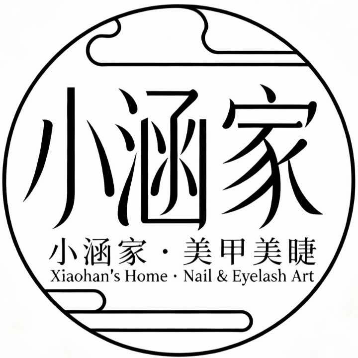 小涵家·美甲美睫官方号