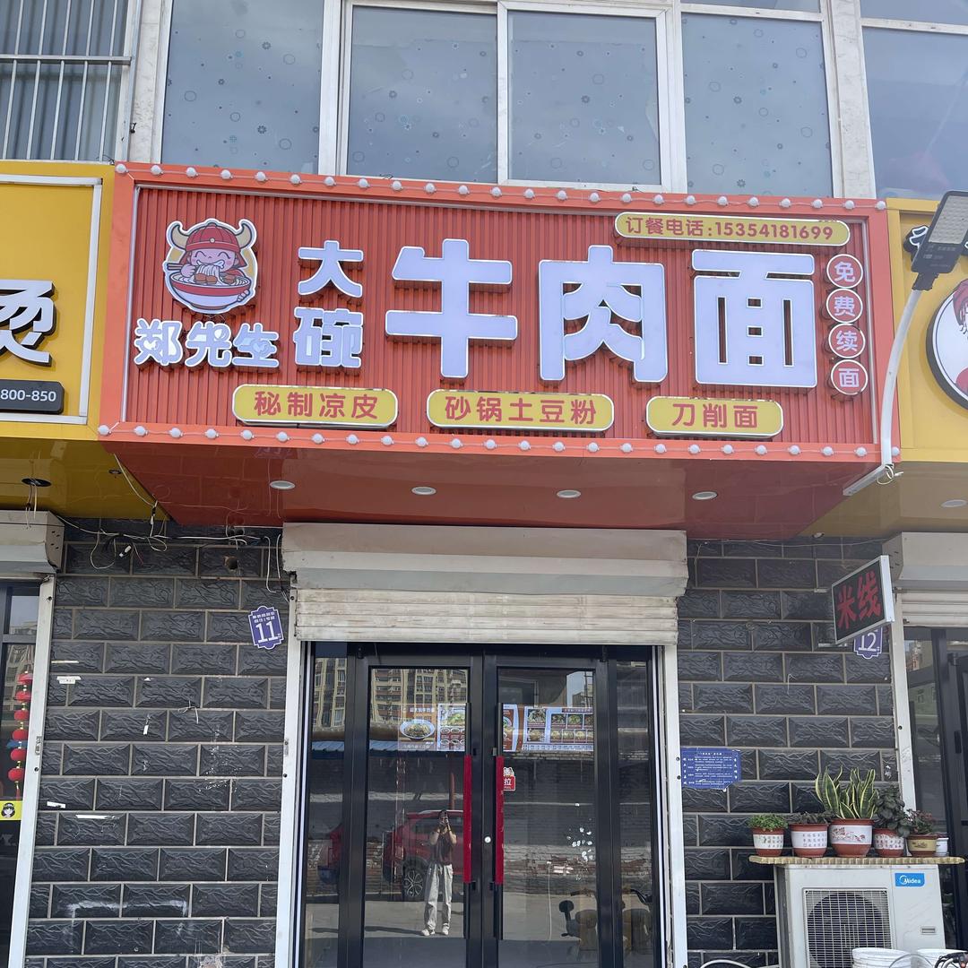 郑先生大碗牛肉面