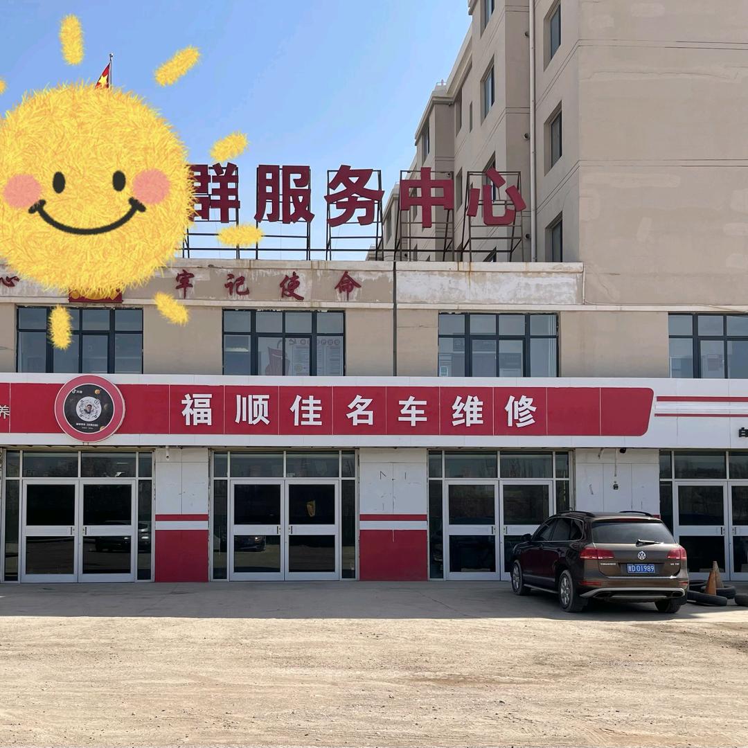 白银福顺佳名车维修