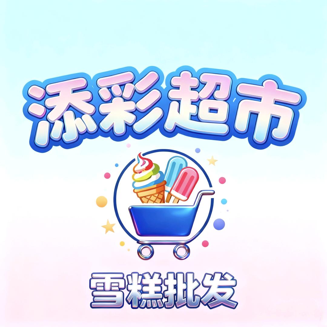 添彩超市（雪糕批发）