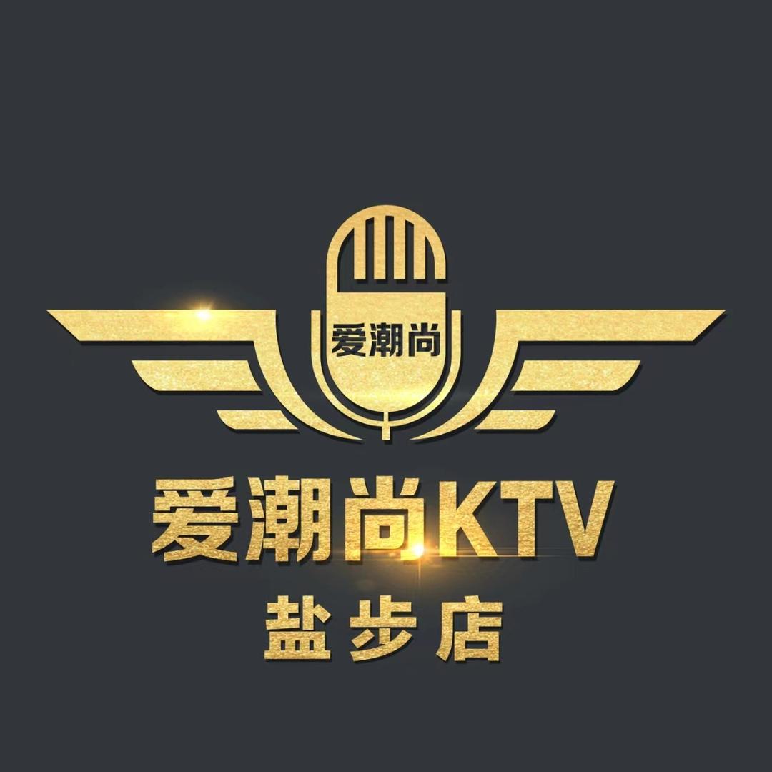 爱潮尚KTV(盐步店)官方号