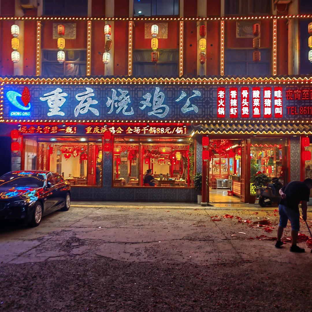 重庆烧鸡公(小湖店)
