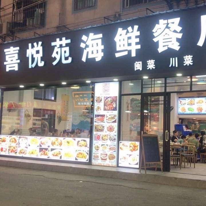 喜悦苑海鲜餐厅