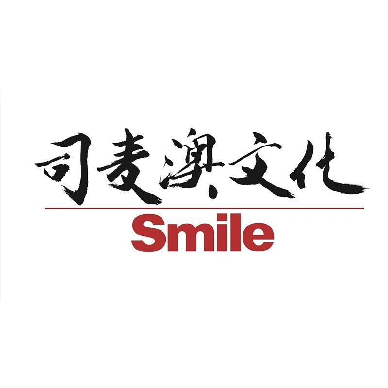 司麦澳文化