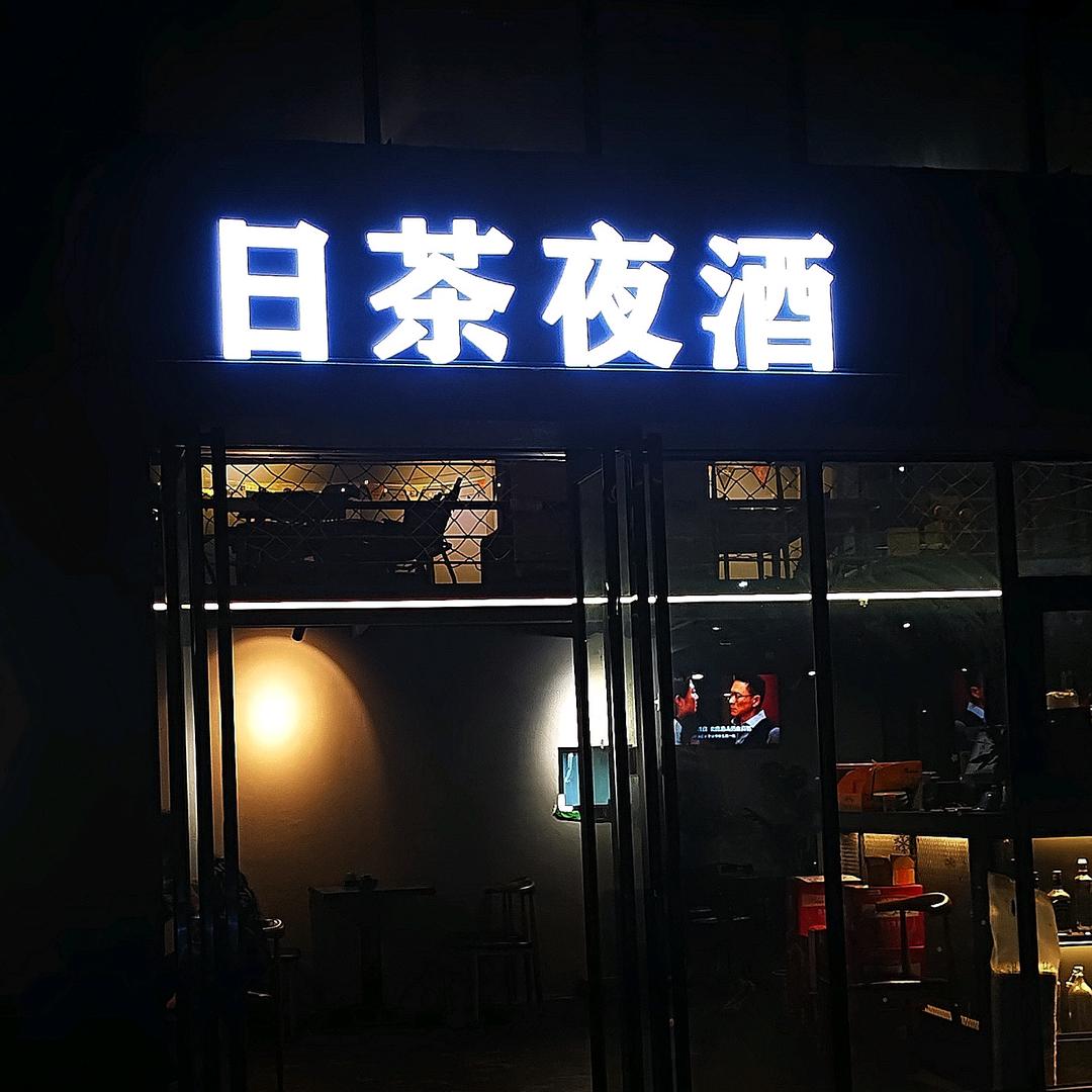 岑溪市日茶夜酒