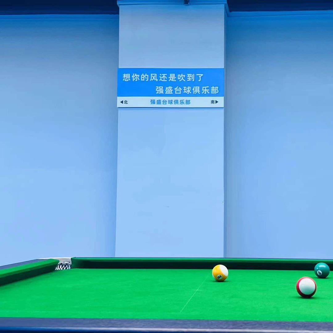 （强盛台球俱乐部）