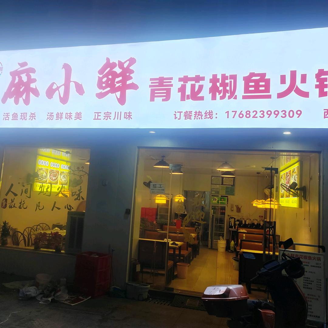 麻小鲜青花椒鱼火锅