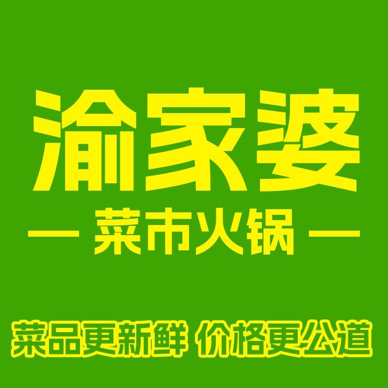 渝家婆菜市火锅（石家庄店）