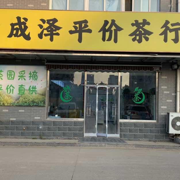 成泽平价茶行（千禧苑店）