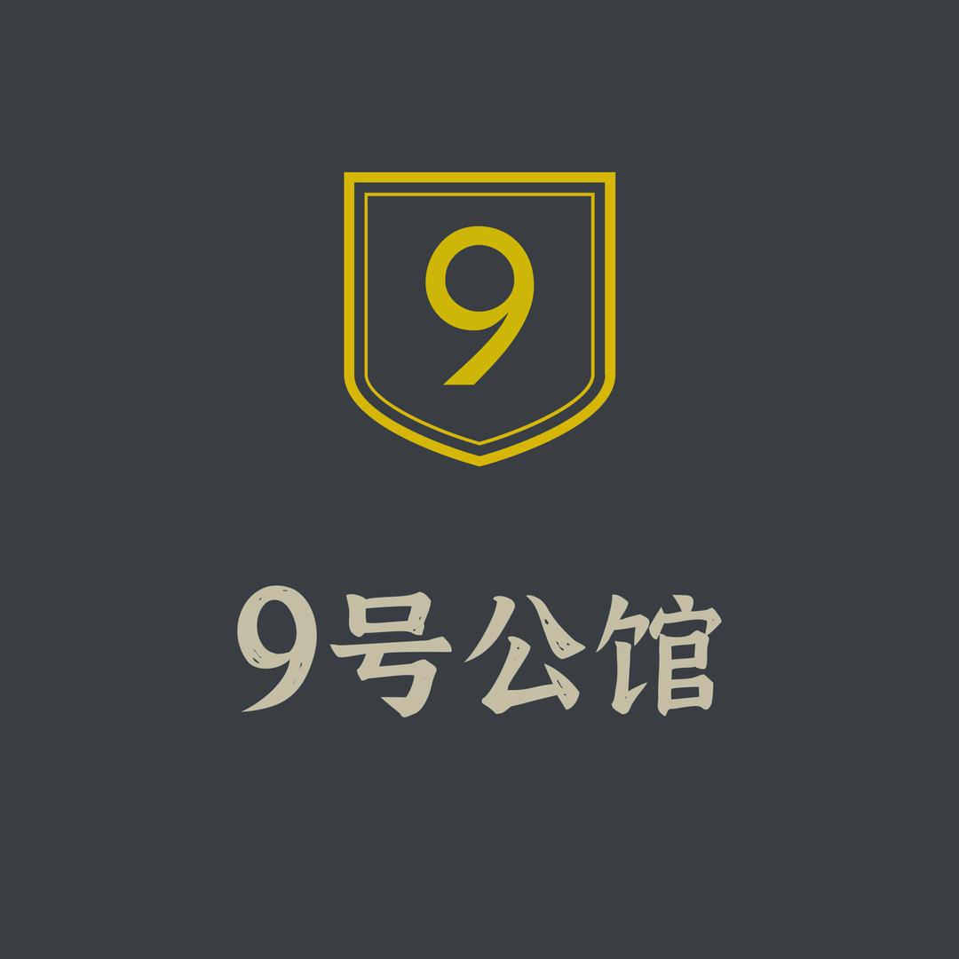 九号公馆官方运营号