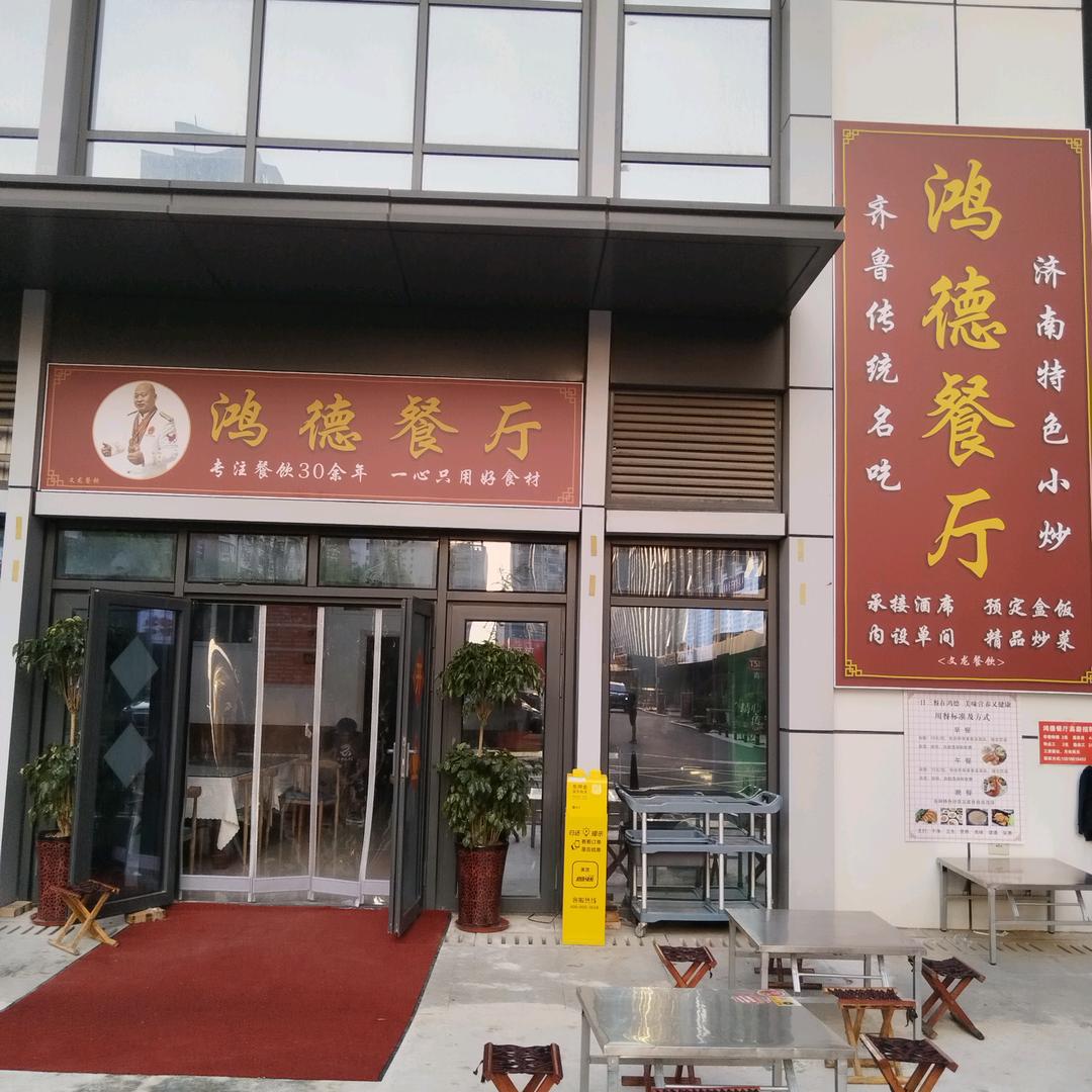 鸿德餐厅官方号