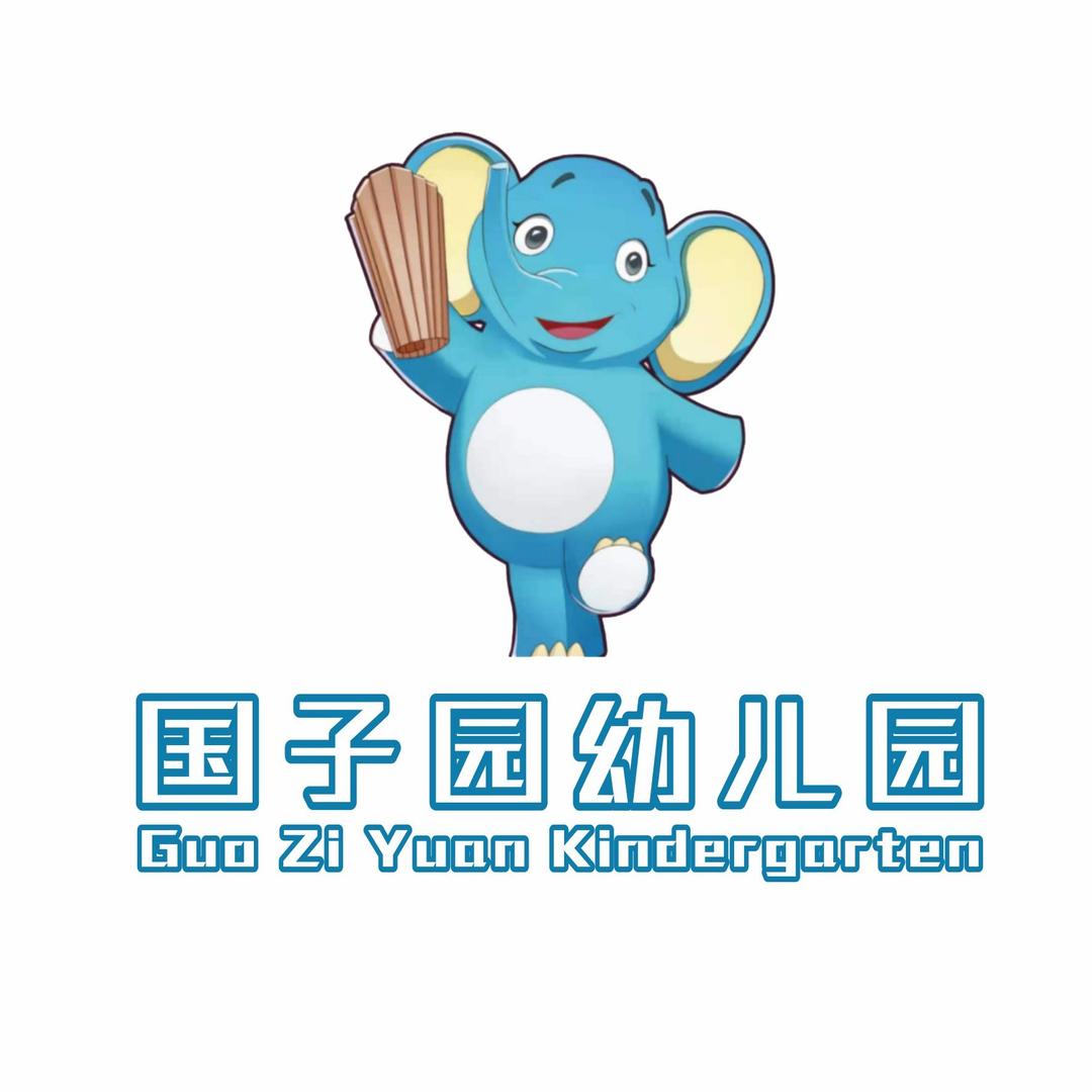 蚌埠市蚌山区国子园幼儿园