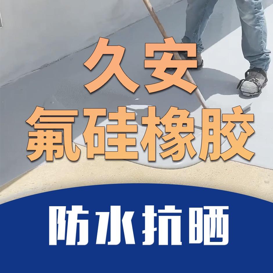 华夏久安氟硅橡胶屋顶