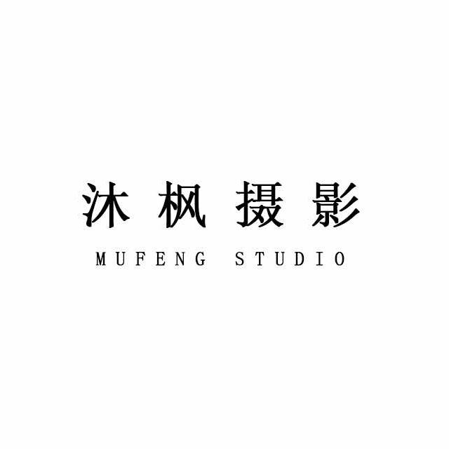 沐枫摄影工作室