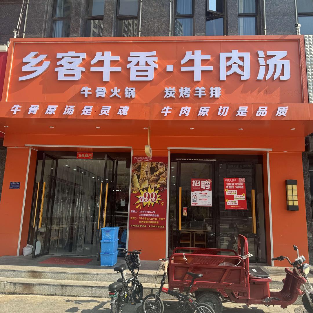 乡客牛香牛肉汤