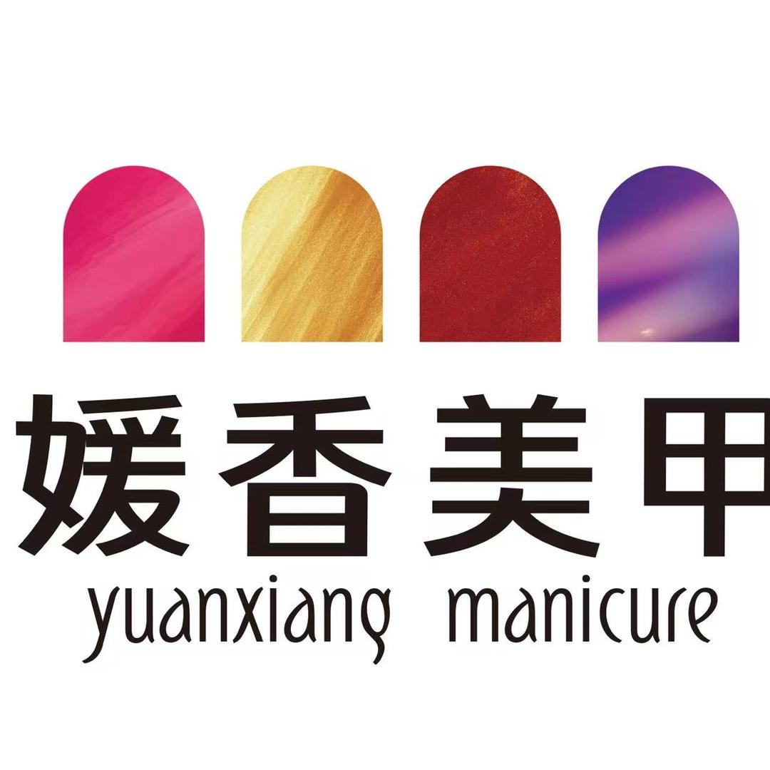 媛香美甲美睫(尚峰新城店C座2609室)