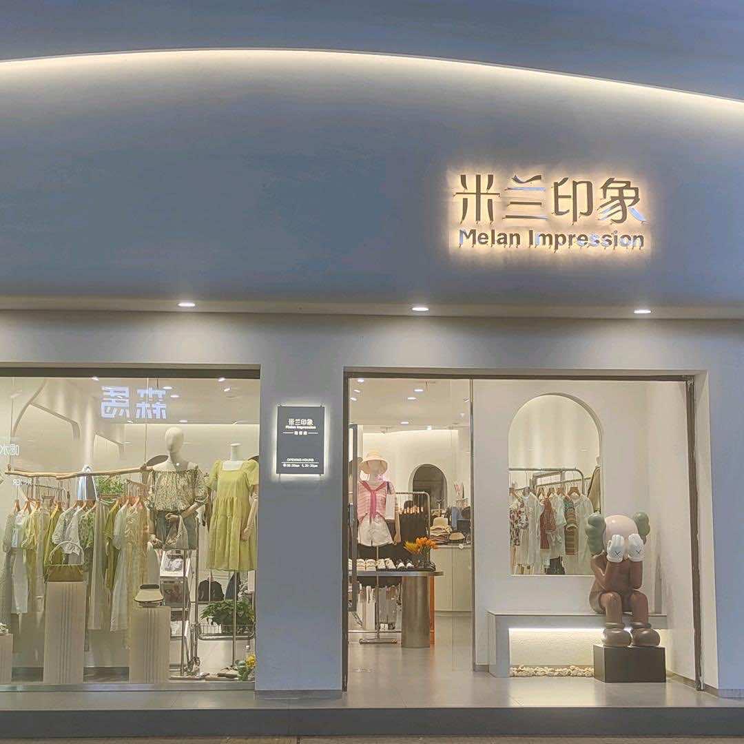 公安县藕池镇米兰印象女装店