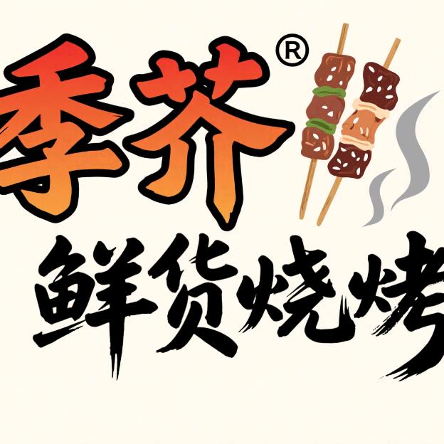 季芥鲜货烧烤官方号