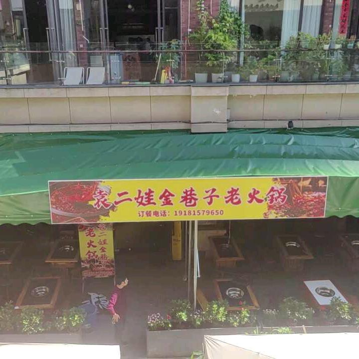 袁二娃老火锅