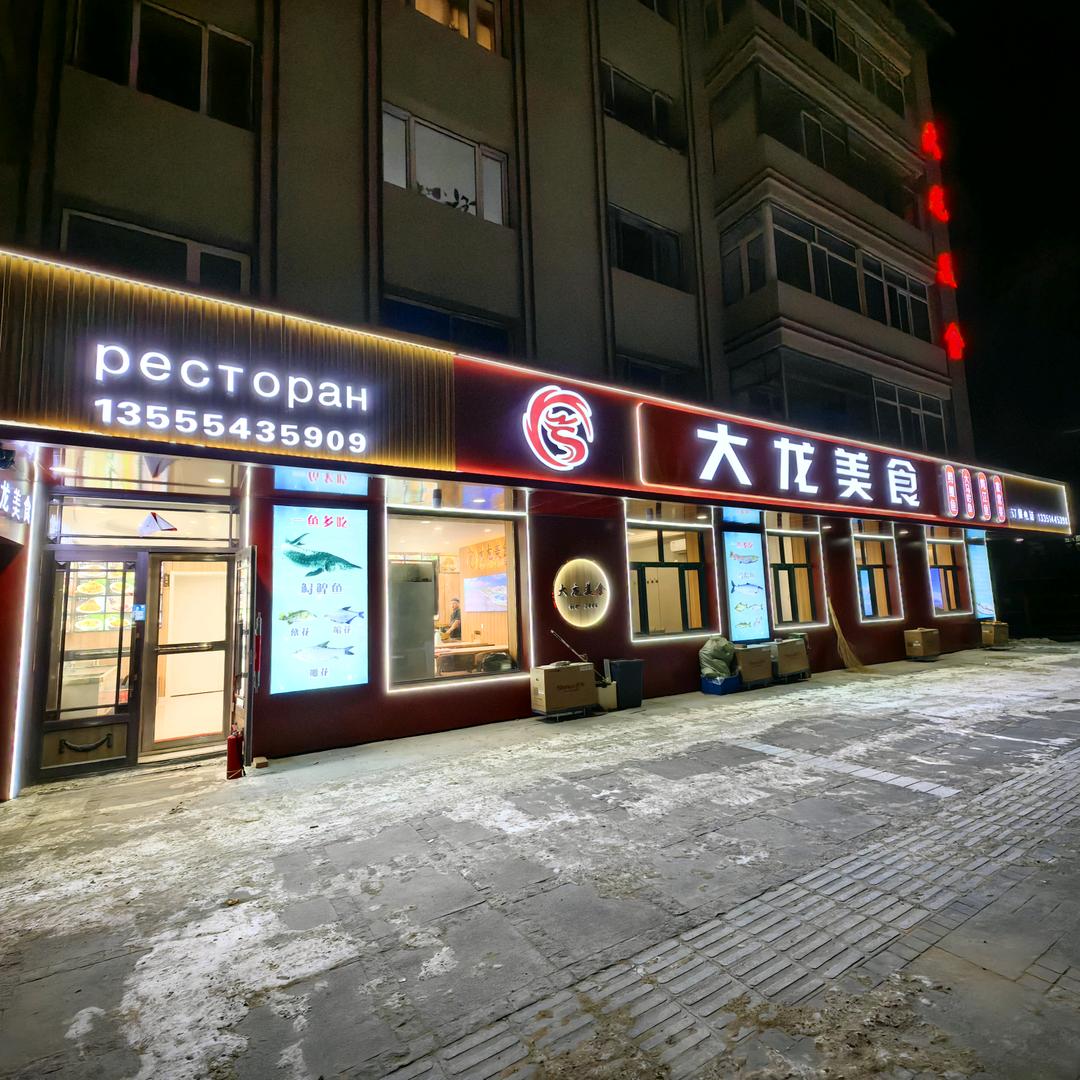大龙美食官方号