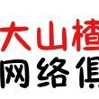 大山楂网络俱乐部（国贸360店）