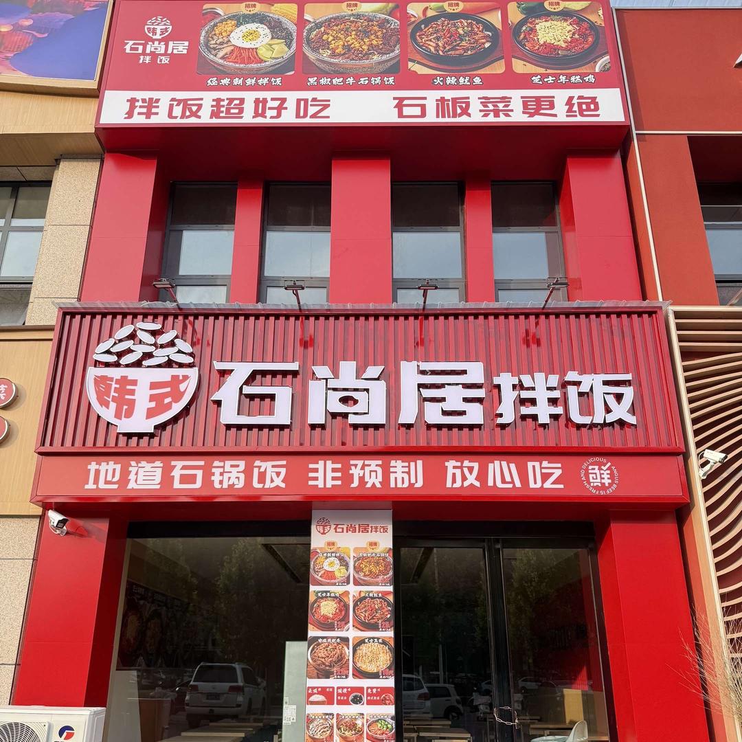 韩式石尚居拌饭(沁阳店)官方号