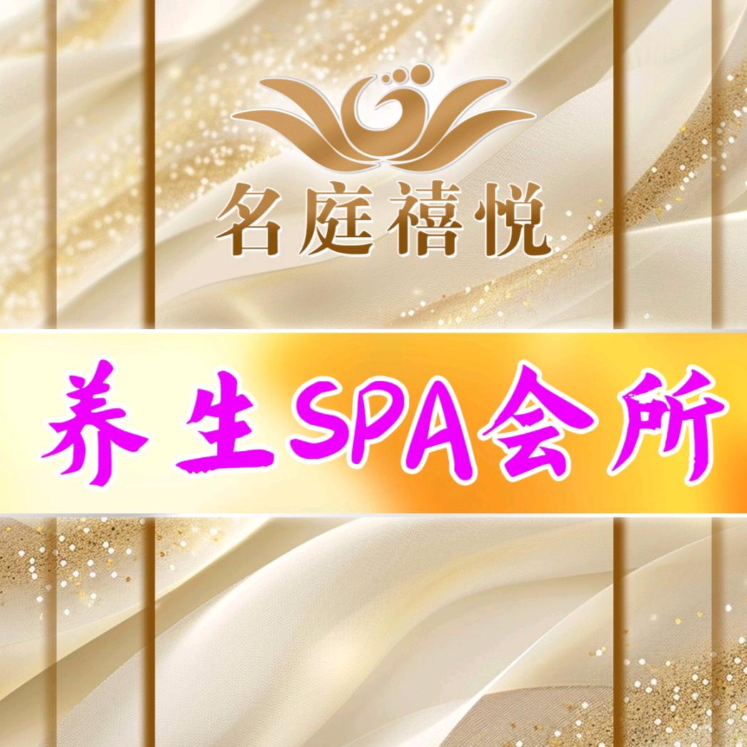 名庭禧悦·养生SPA会所官方号