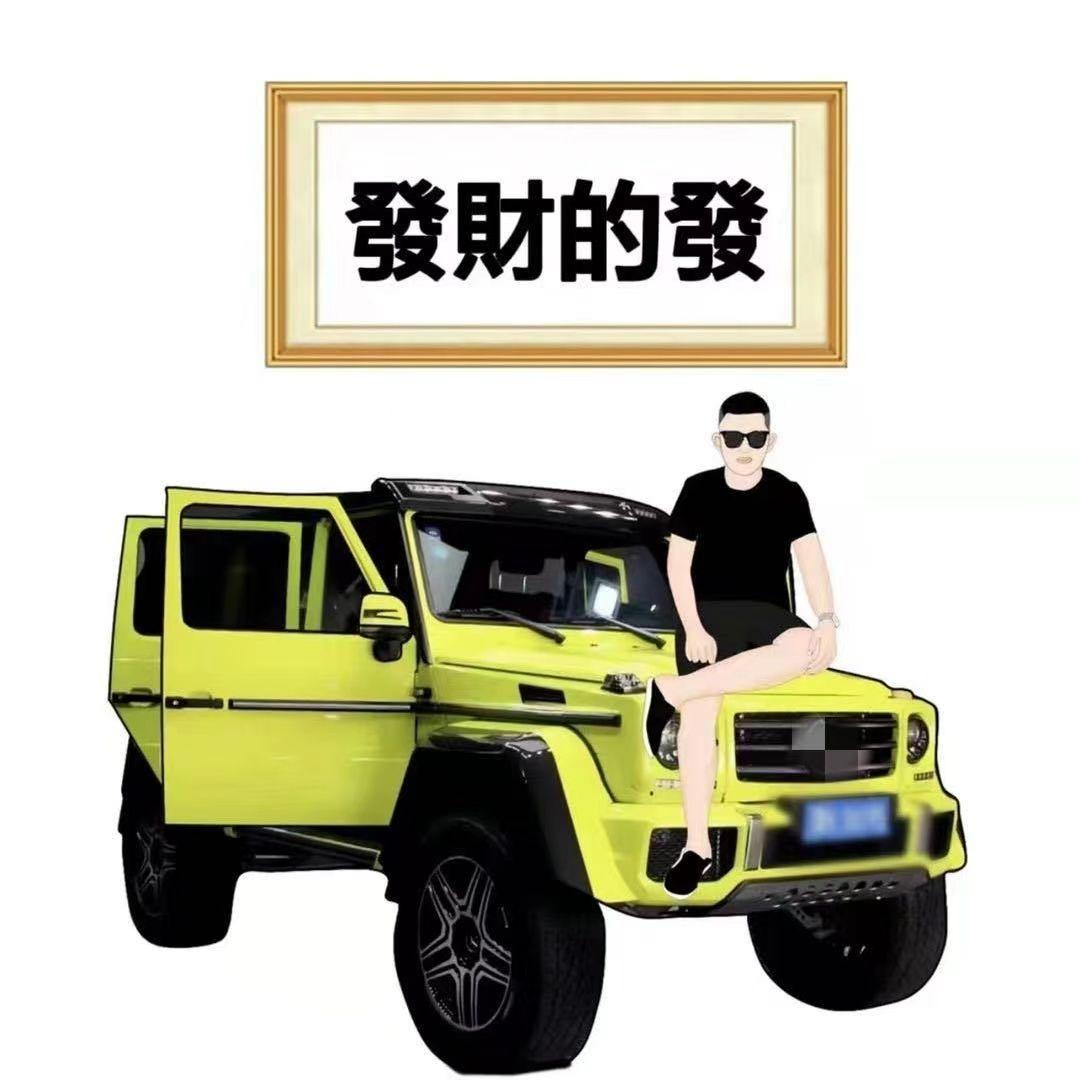 豪华车阿发