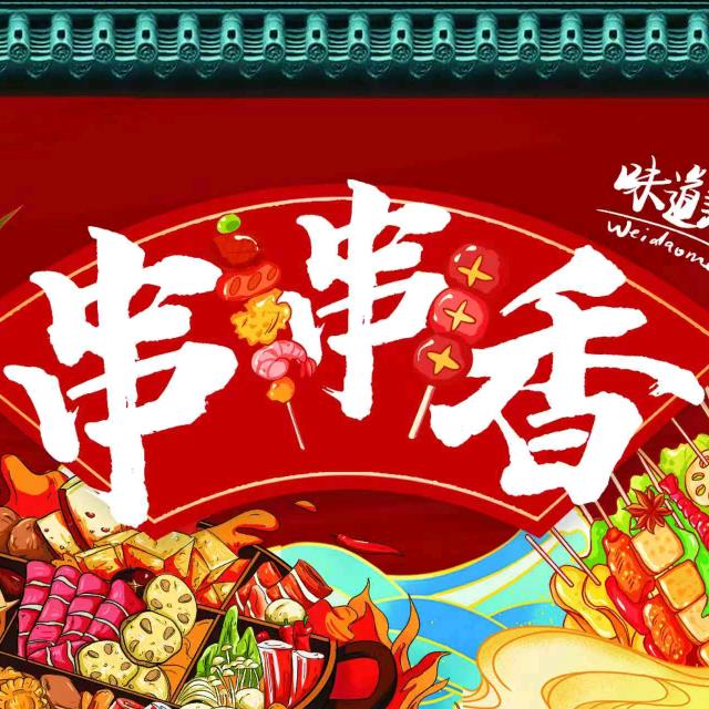 等等家·老北京串串香小火锅